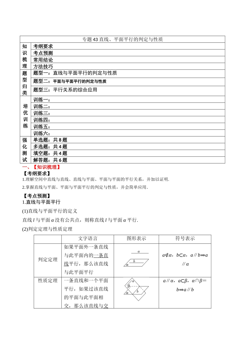 专题43直线、平面平行的判定与性质（解析版）.docx_第1页