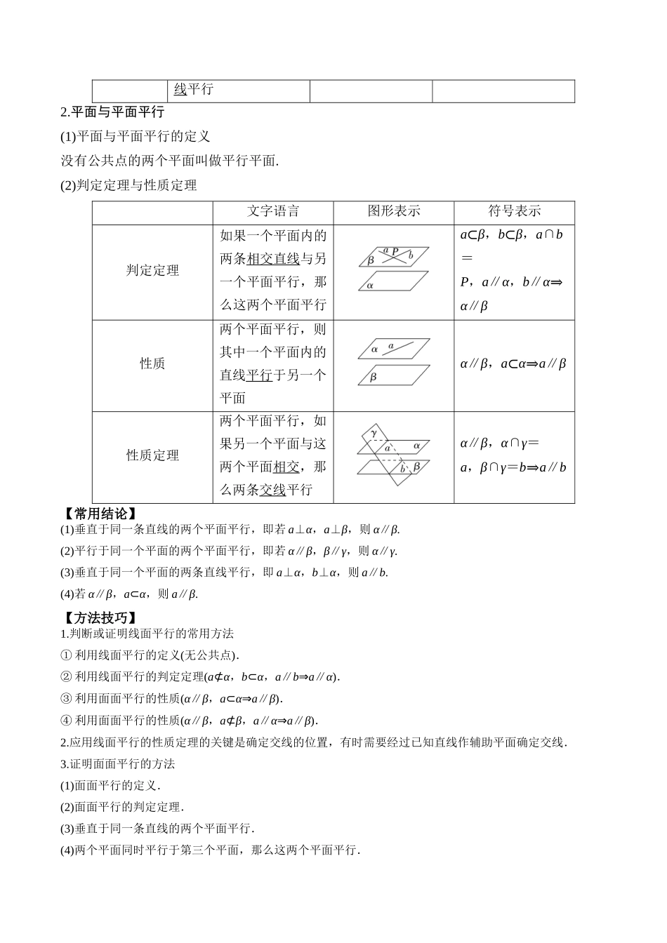 专题43直线、平面平行的判定与性质（解析版）.docx_第2页