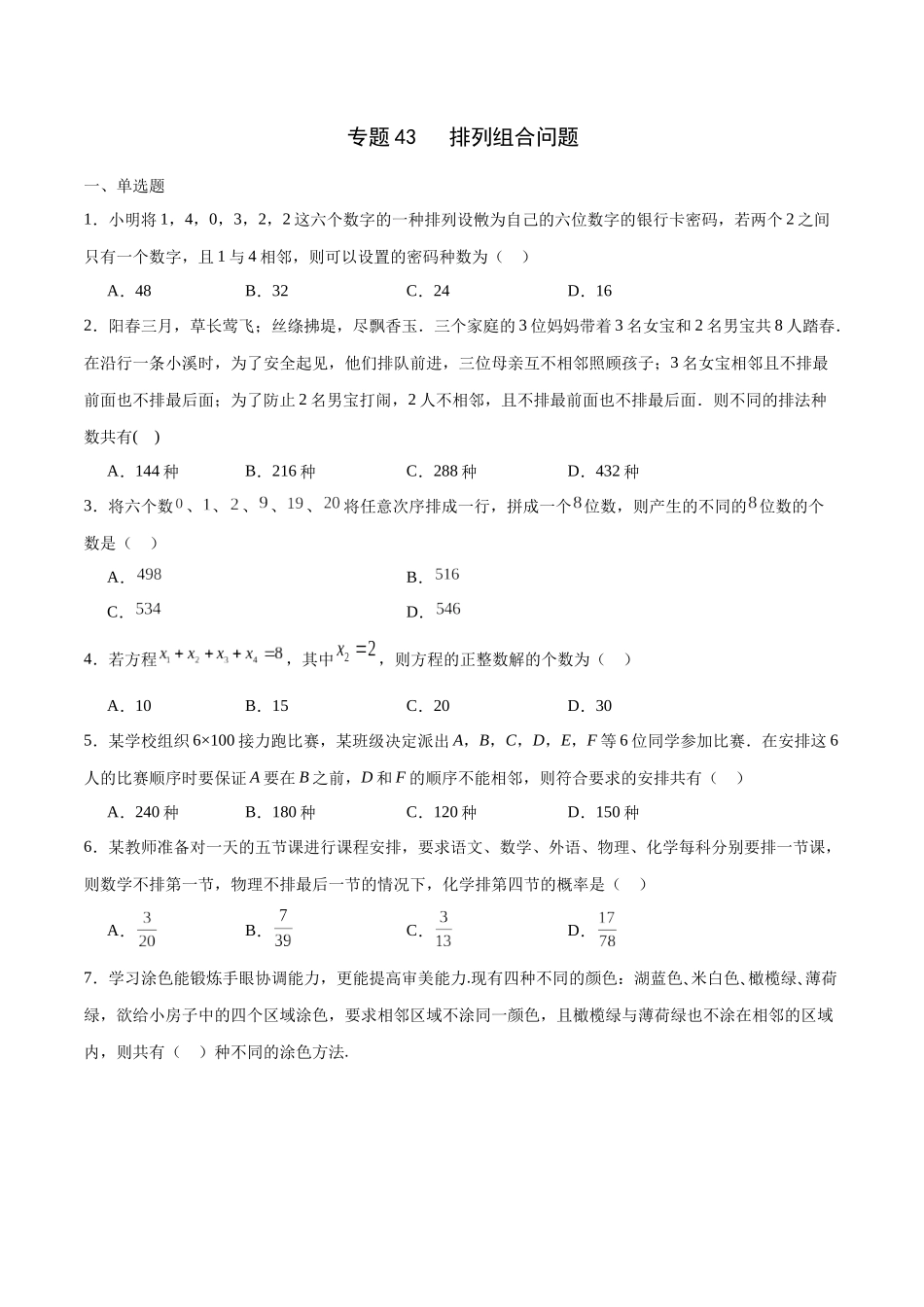 专题43 排列组合问题(原卷版）.docx_第1页