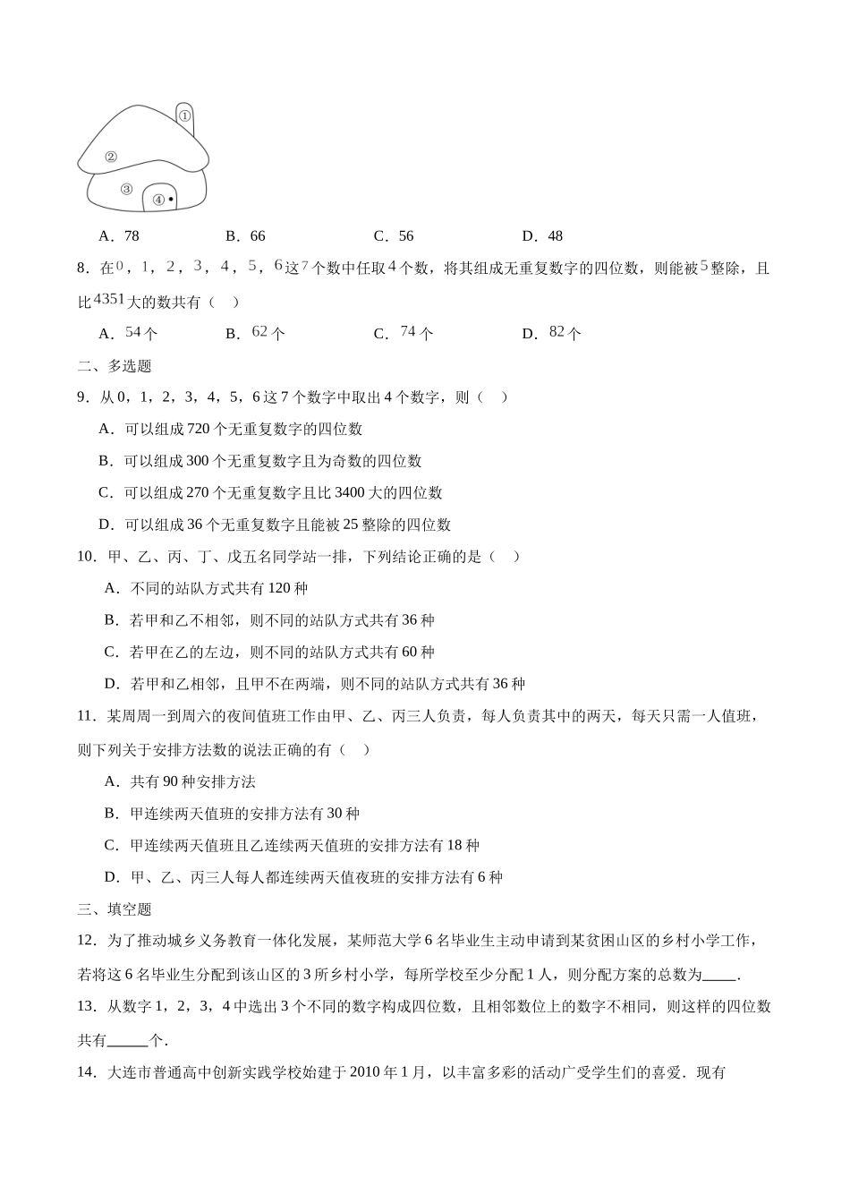 专题43 排列组合问题(原卷版）.docx_第2页