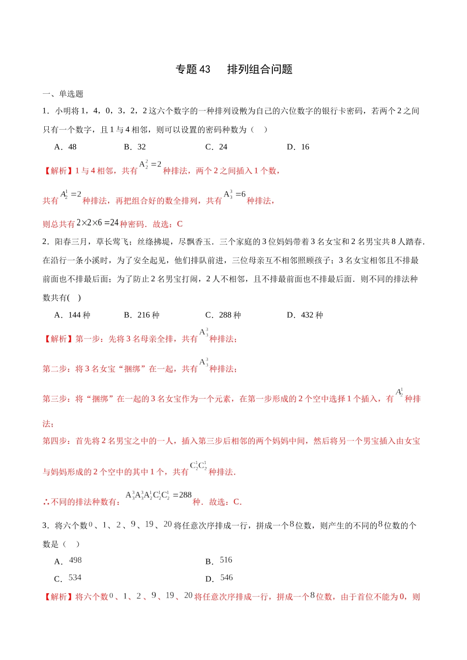 专题43 排列组合问题（解析版）.docx_第1页
