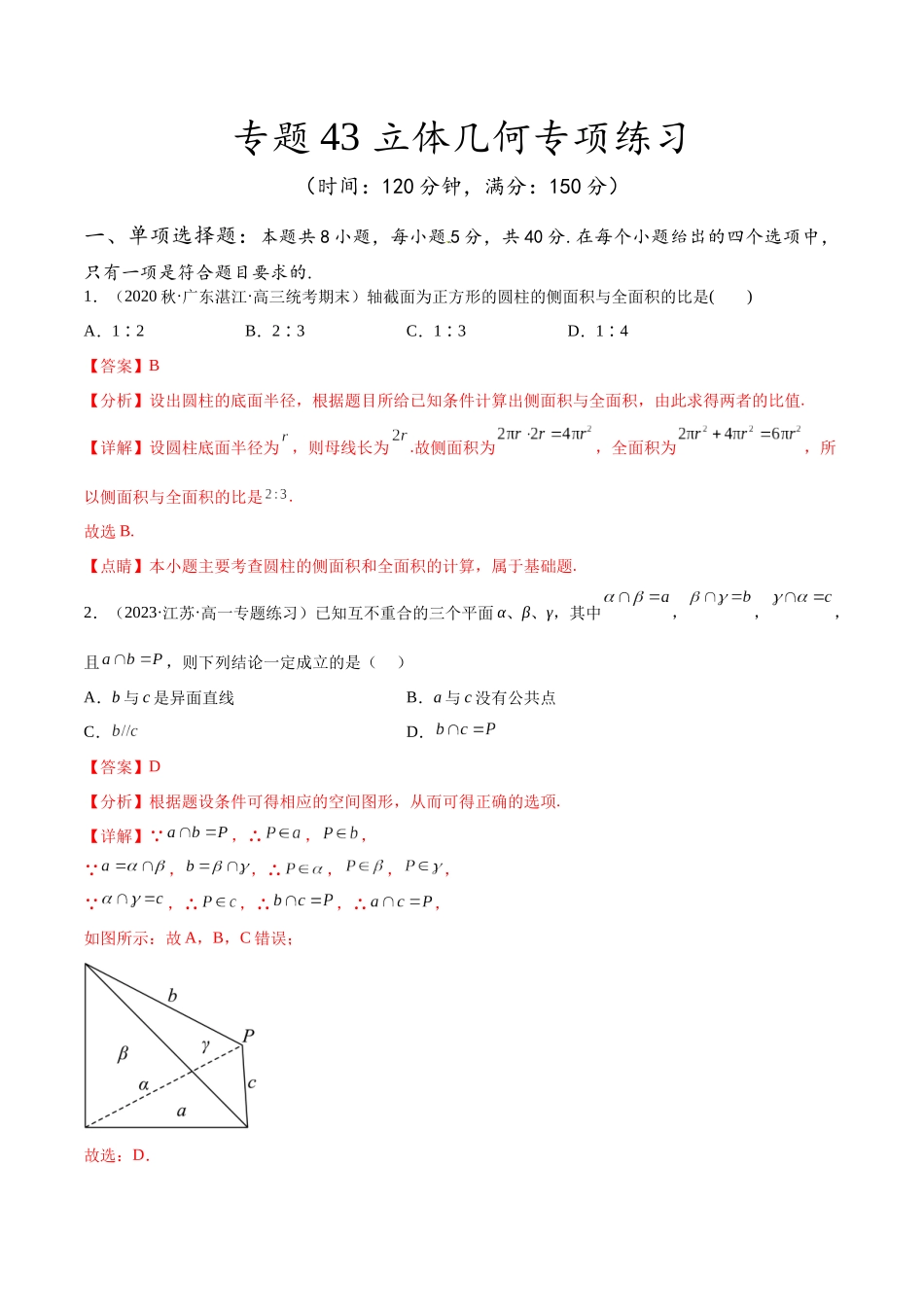 专题43 立体几何专项练习（解析版）.docx_第1页