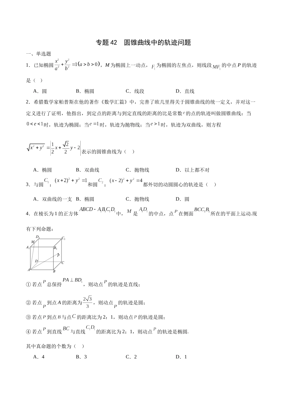 专题42 圆锥曲线中的轨迹问题-（新高考专用）（原卷版）.docx_第1页