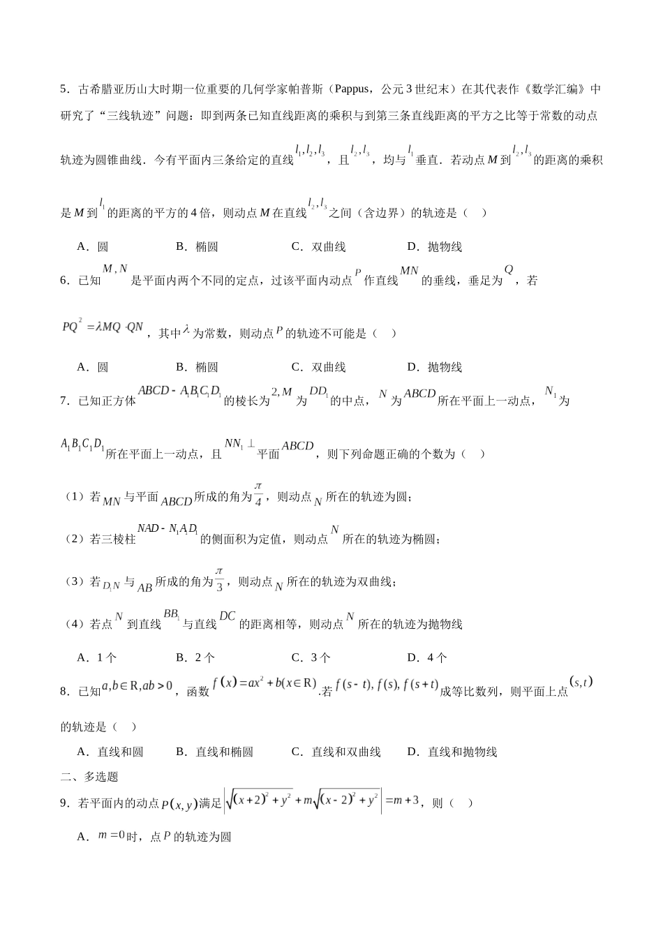 专题42 圆锥曲线中的轨迹问题-（新高考专用）（原卷版）.docx_第2页