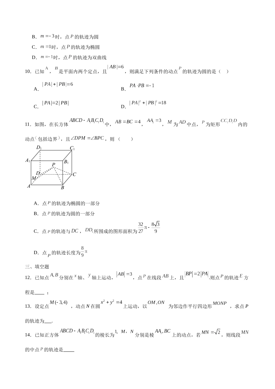 专题42 圆锥曲线中的轨迹问题-（新高考专用）（原卷版）.docx_第3页