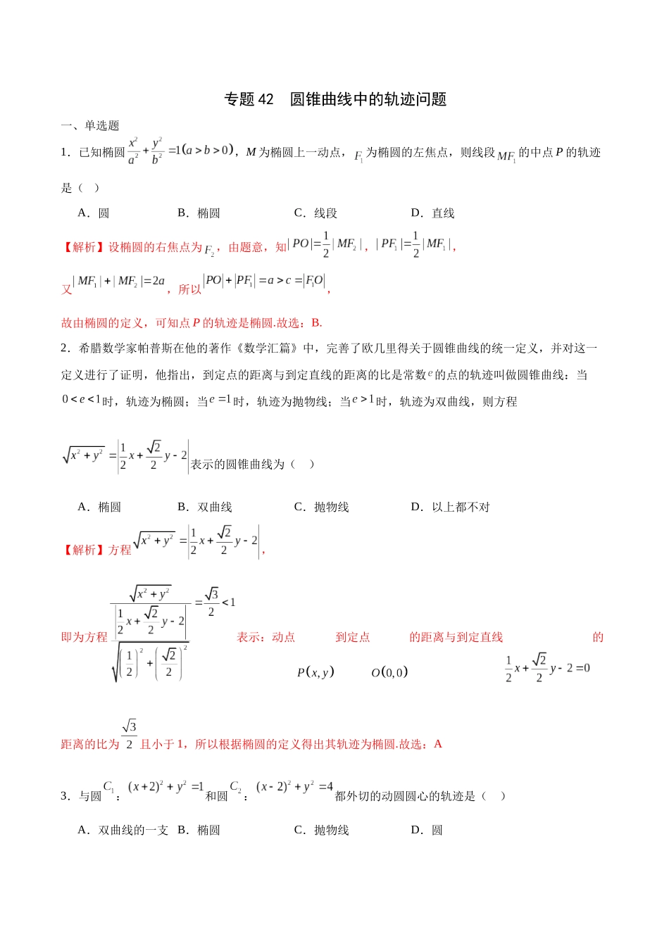 专题42 圆锥曲线中的轨迹问题-（新高考专用）(解析版).docx_第1页