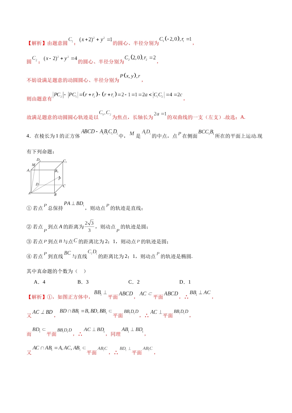 专题42 圆锥曲线中的轨迹问题-（新高考专用）(解析版).docx_第2页