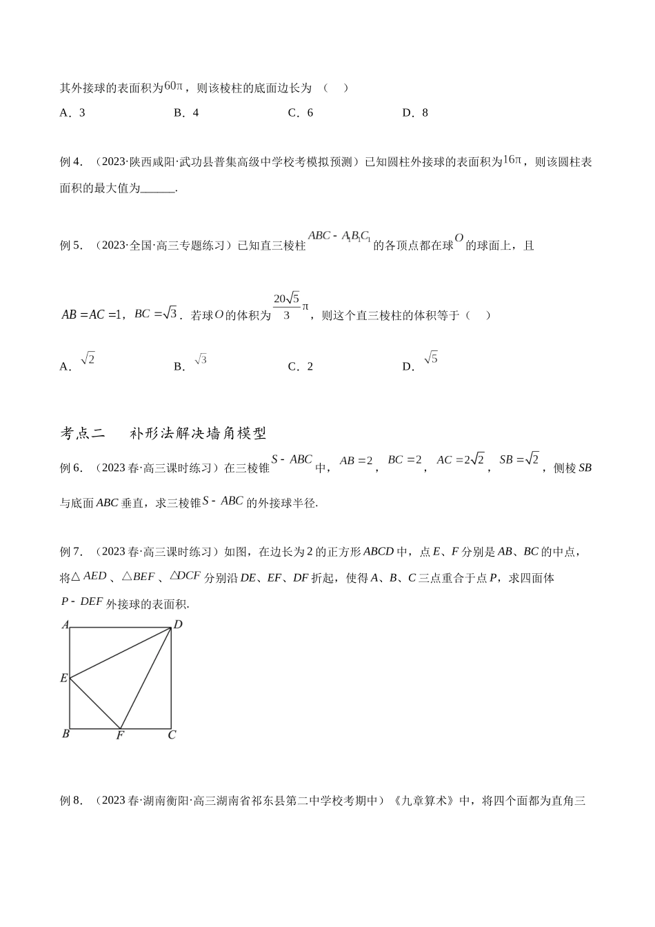 专题42 外接球与内切球（讲义）（原卷版）.docx_第3页