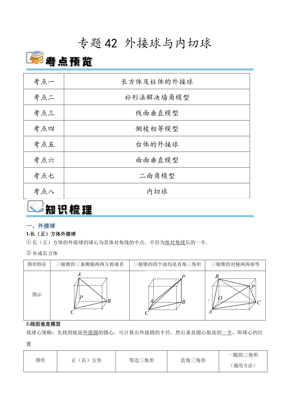 专题42 外接球与内切球（讲义）（解析版）.docx_第1页