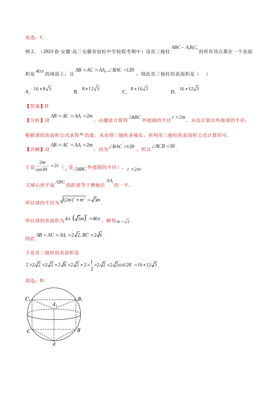 专题42 外接球与内切球（讲义）（解析版）.docx_第3页