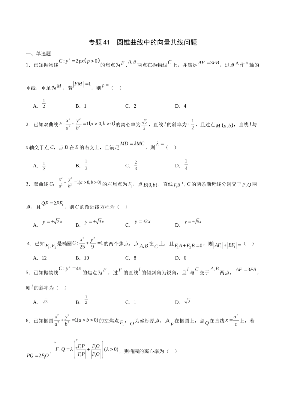 专题41 圆锥曲线中的向量共线问题-（新高考专用）（原卷版）.docx_第1页