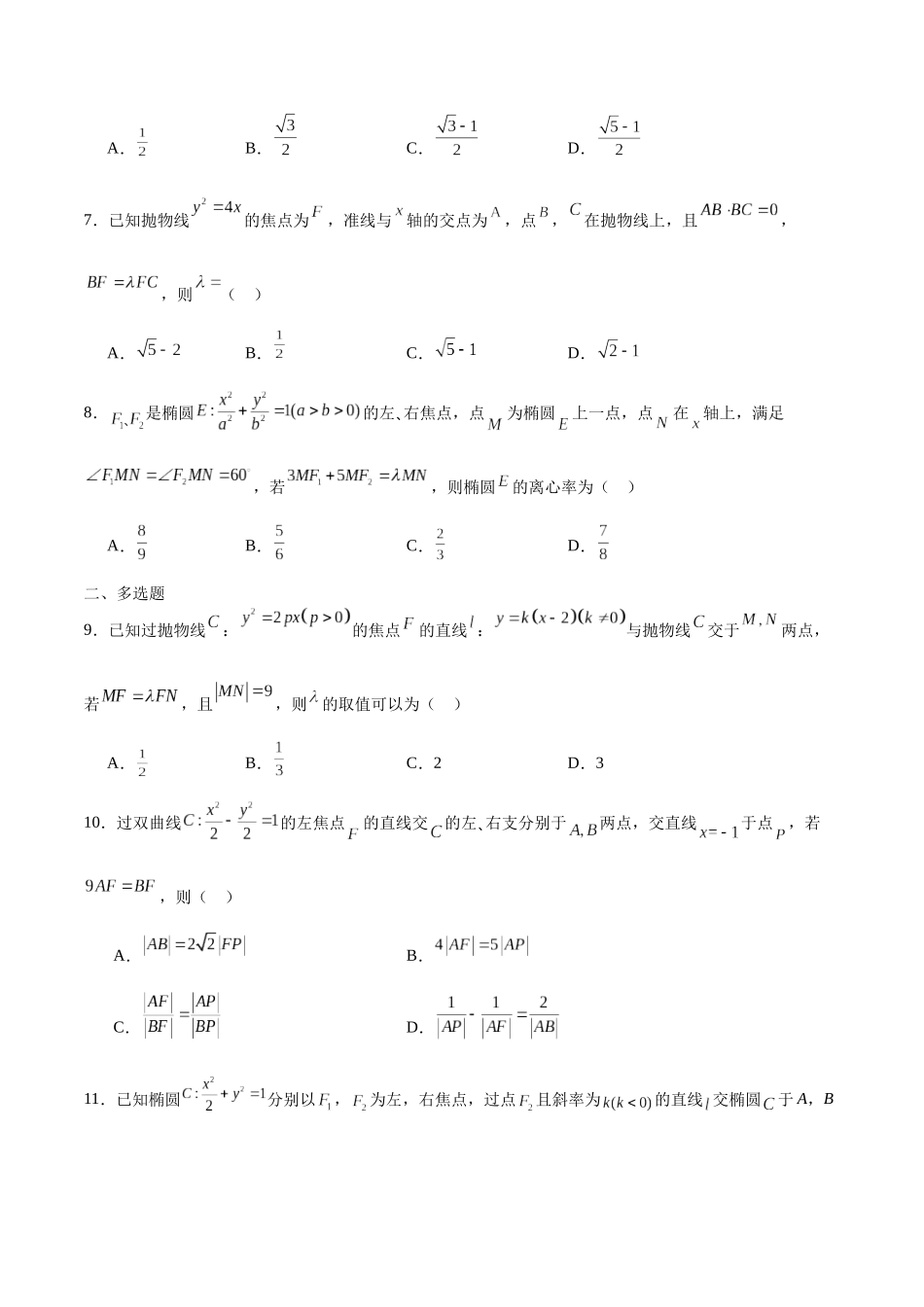 专题41 圆锥曲线中的向量共线问题-（新高考专用）（原卷版）.docx_第2页