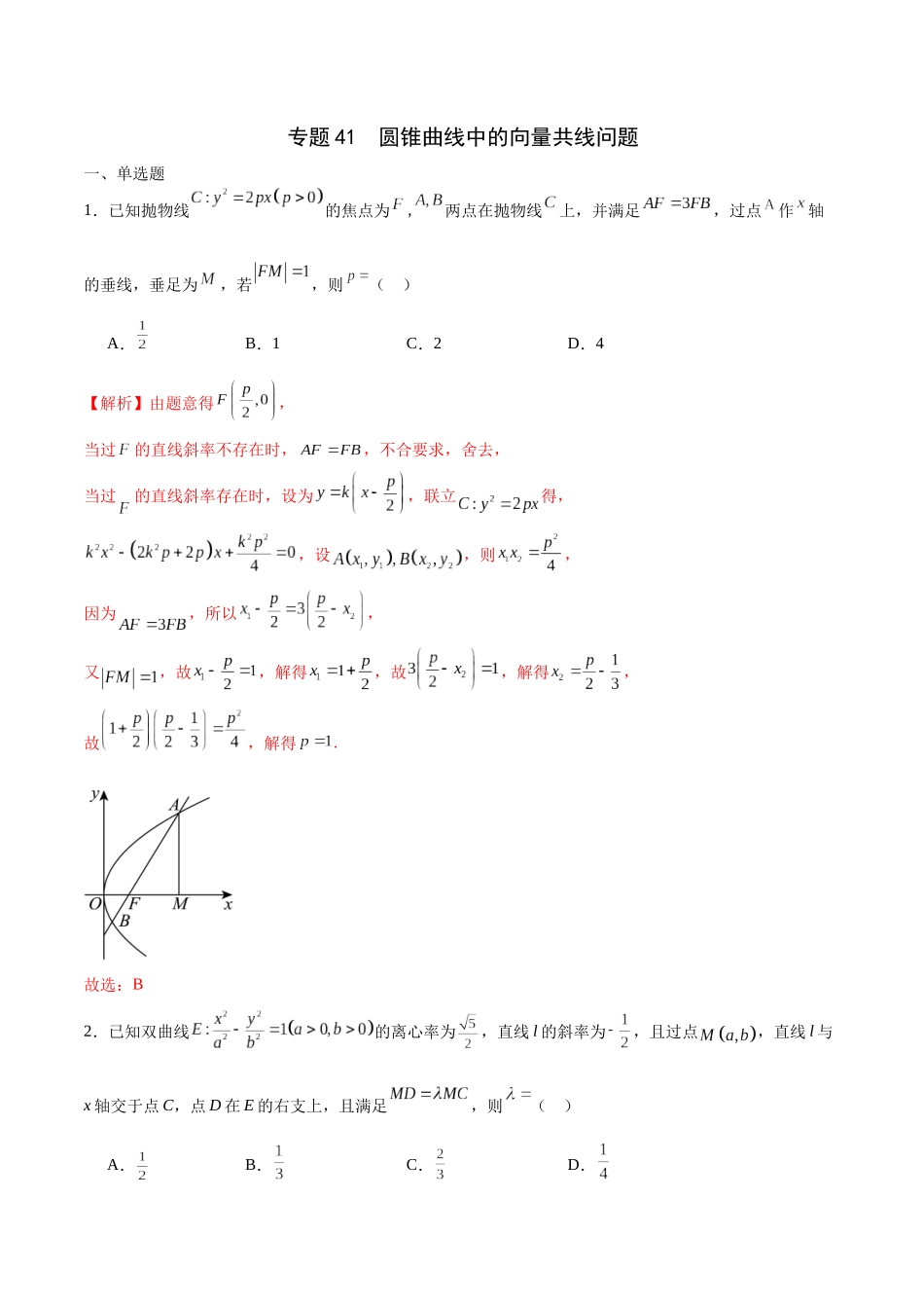 专题41 圆锥曲线中的向量共线问题-（新高考专用）(解析版).docx_第1页