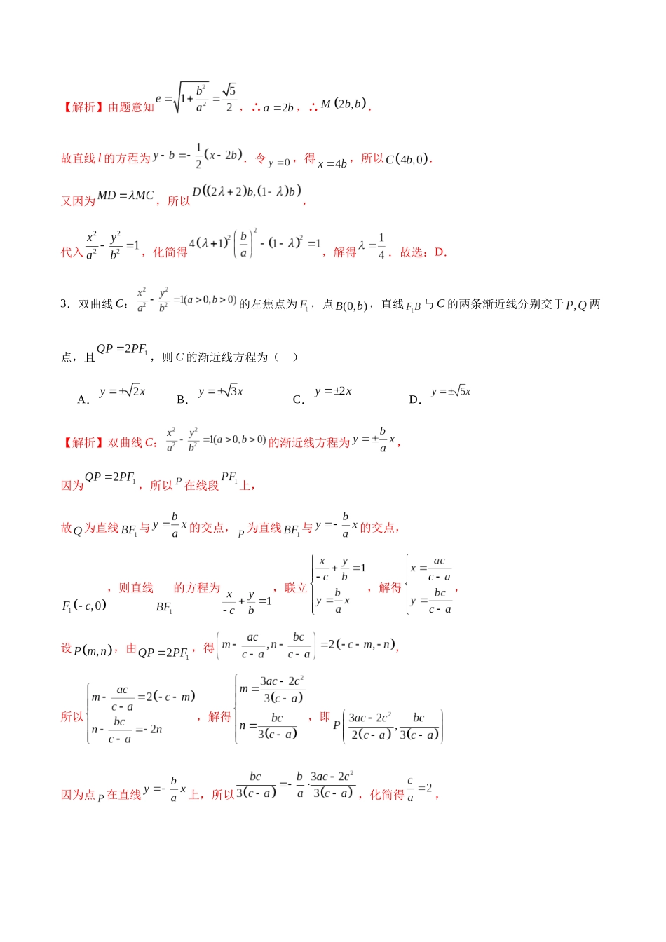 专题41 圆锥曲线中的向量共线问题-（新高考专用）(解析版).docx_第2页