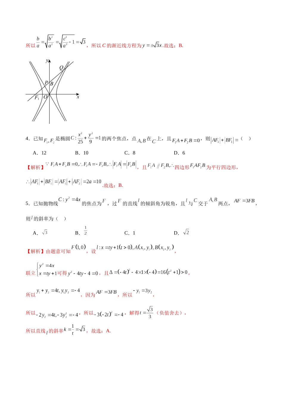 专题41 圆锥曲线中的向量共线问题-（新高考专用）(解析版).docx_第3页