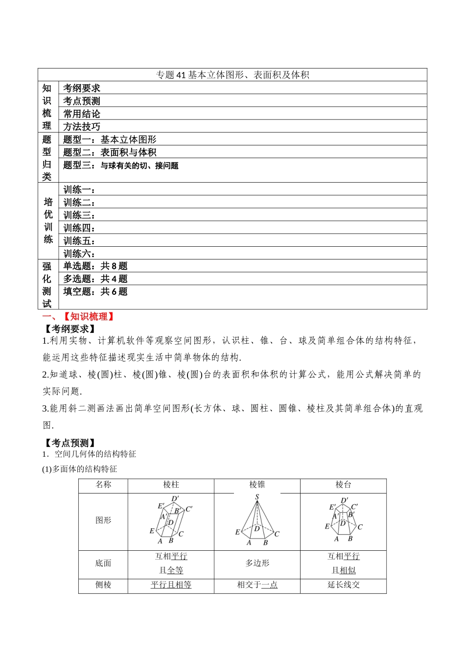 专题41 基本立体图形、表面积及体积（解析版）.docx_第1页