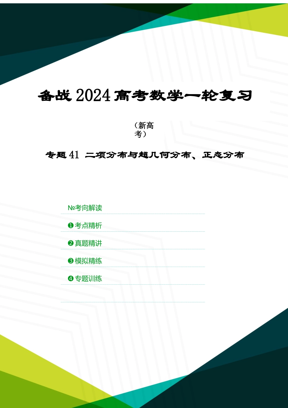 专题41 二项分布与超几何分布、正态分布（原卷版）.docx_第1页