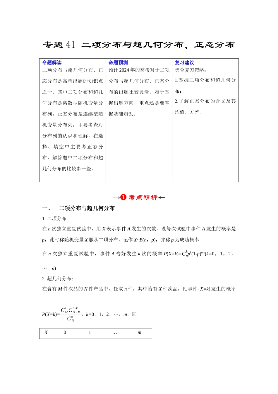 专题41 二项分布与超几何分布、正态分布（解析版）.docx_第2页