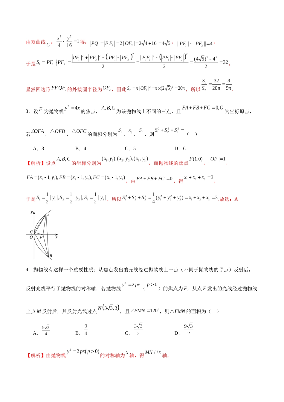 专题40 圆锥曲线中的面积问题-（新高考专用）(解析版).docx_第2页