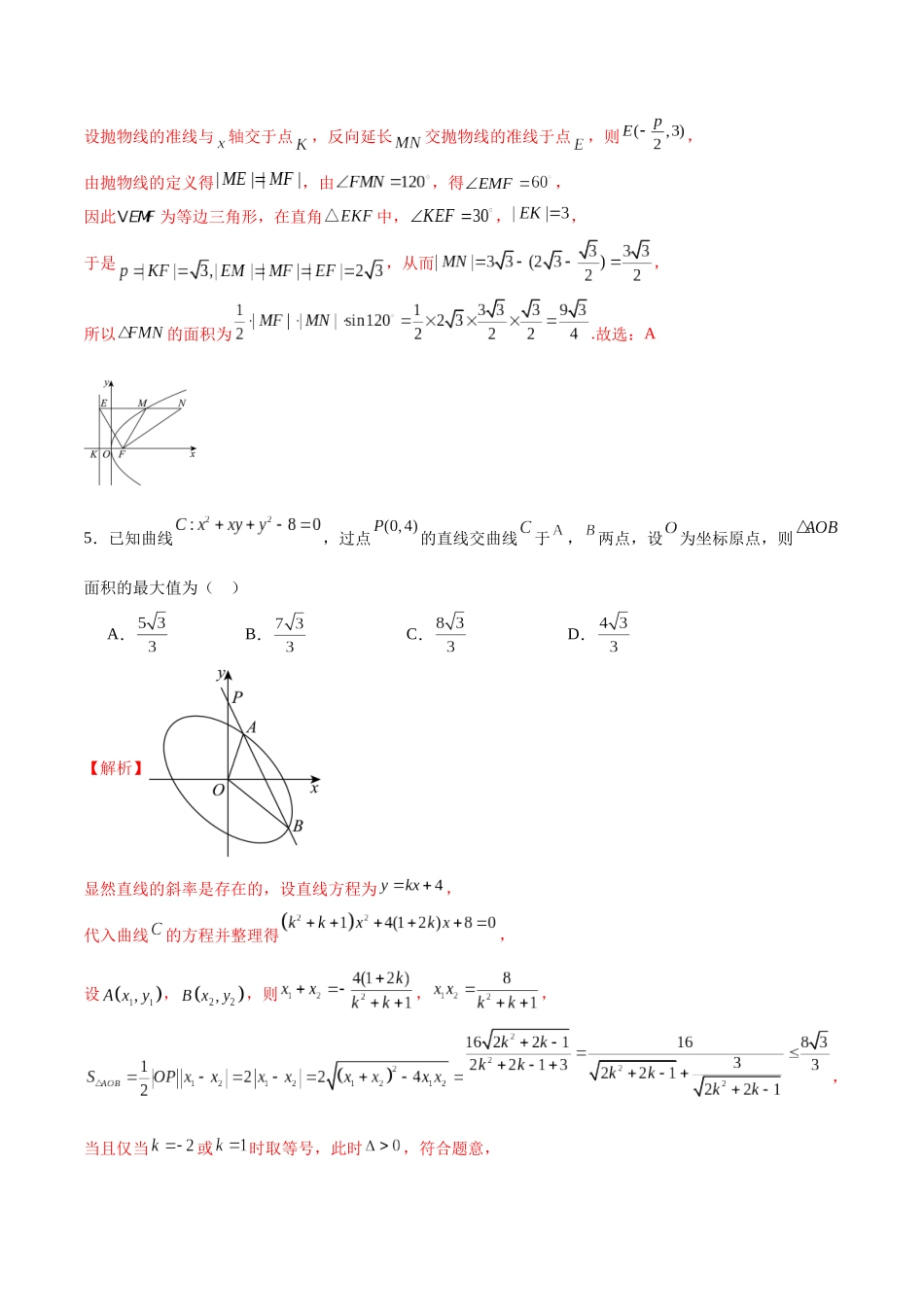 专题40 圆锥曲线中的面积问题-（新高考专用）(解析版).docx_第3页