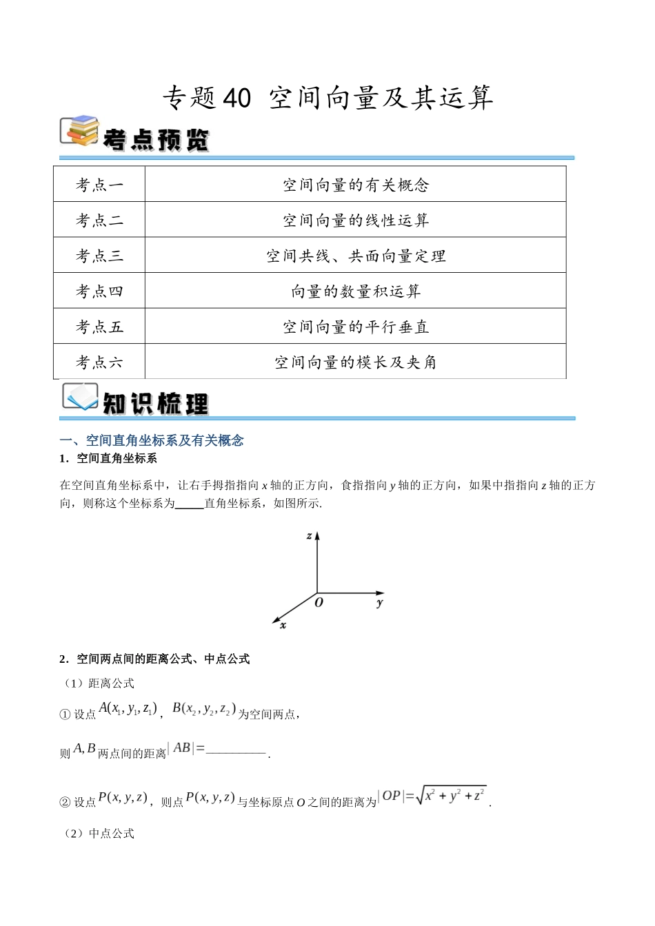 专题40 空间向量及其运算（讲义）（原卷版）.docx_第1页