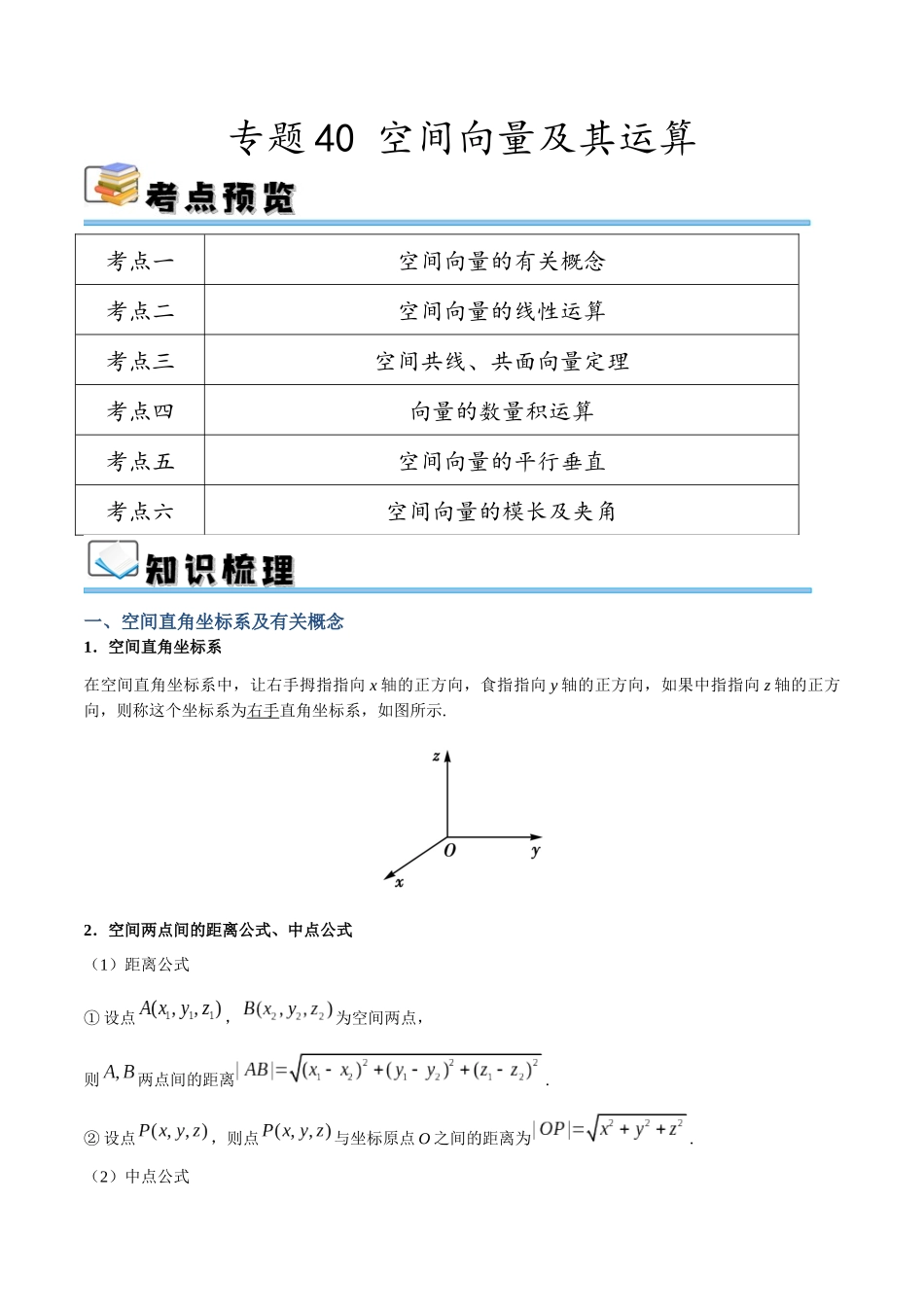 专题40 空间向量及其运算（讲义）（解析版）.docx_第1页