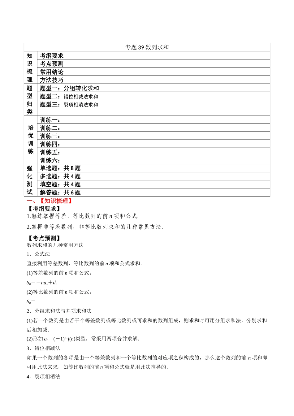 专题39 数列求和（原卷版）.docx_第1页