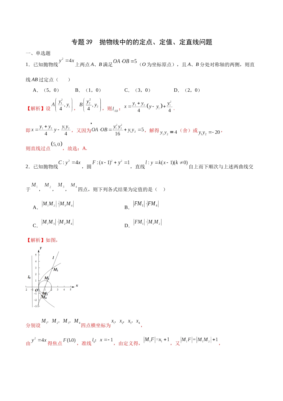专题39 抛物线中的的定点、定值、定直线问题-（新高考专用）(解析版).docx_第1页