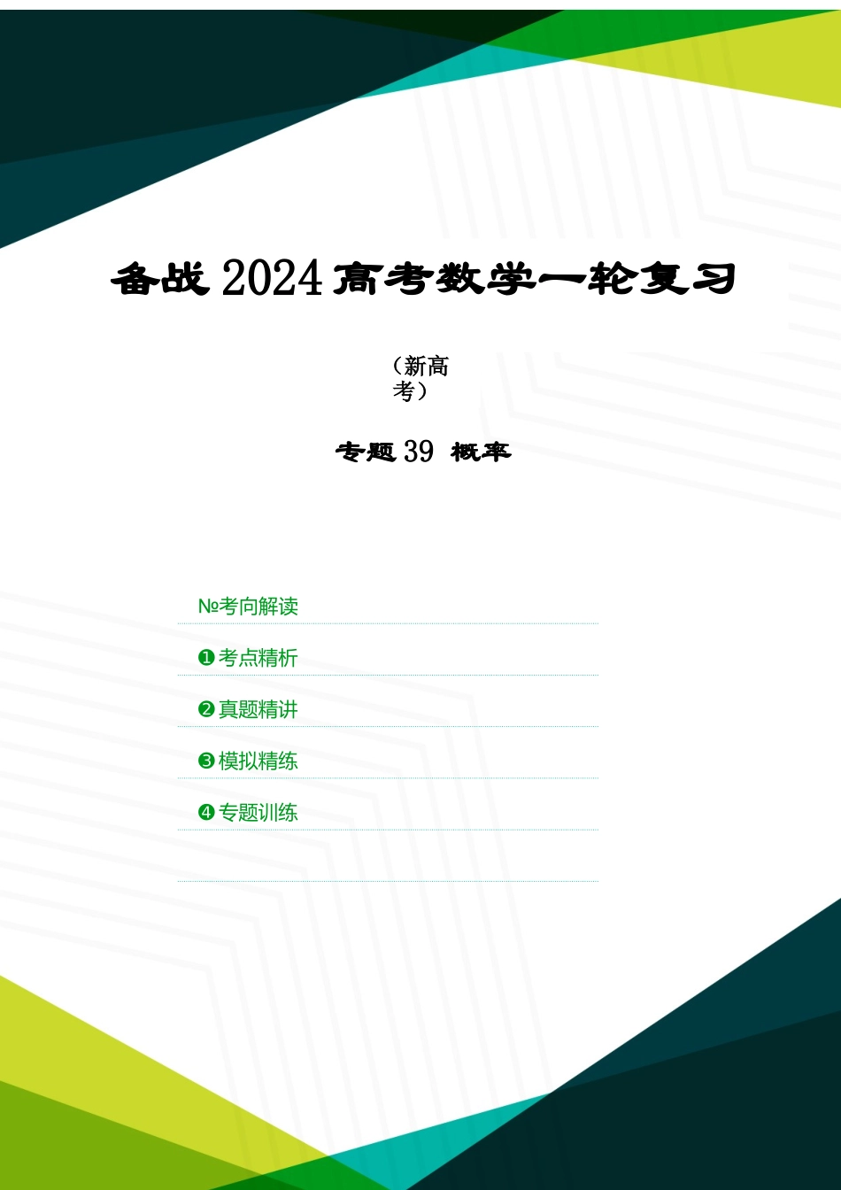 专题39 概率（解析版）.docx_第1页