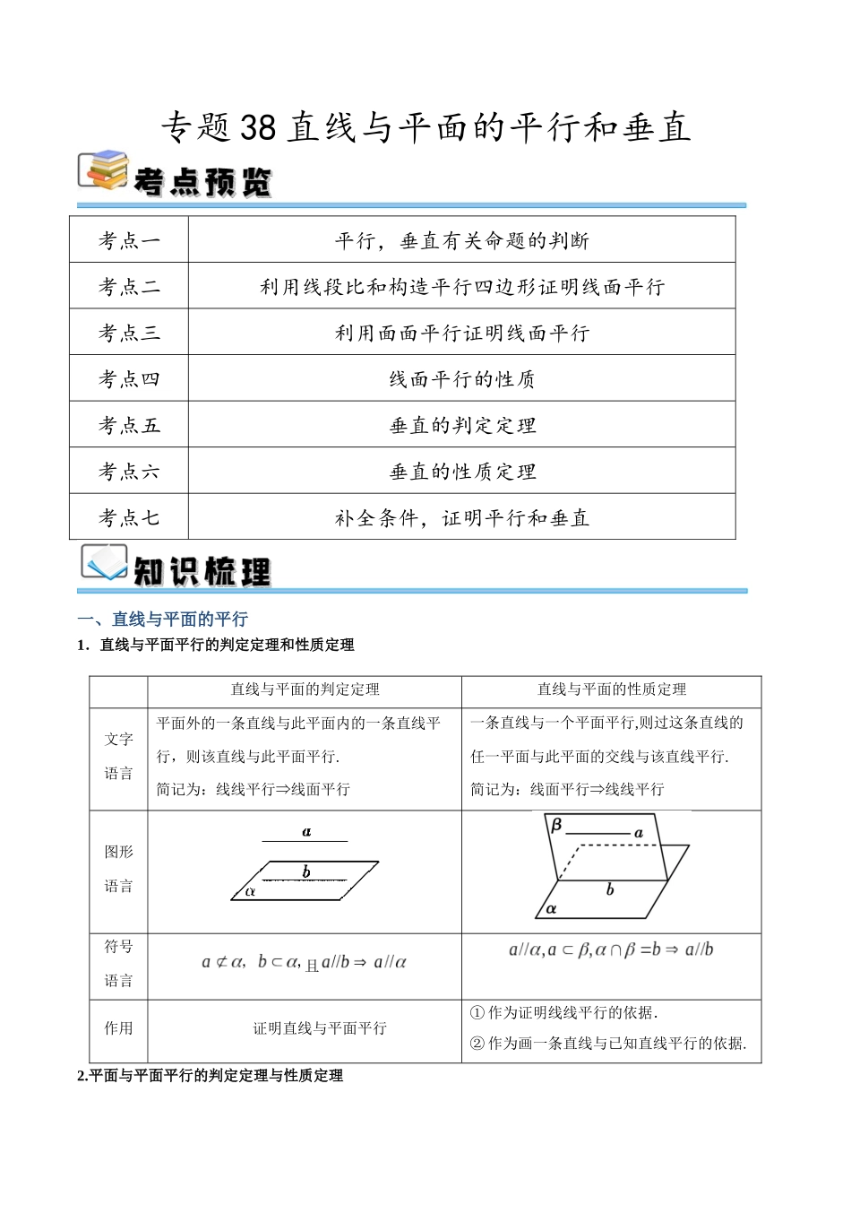 专题38 直线与平面的平行和垂直（讲义）（解析版）.docx_第1页