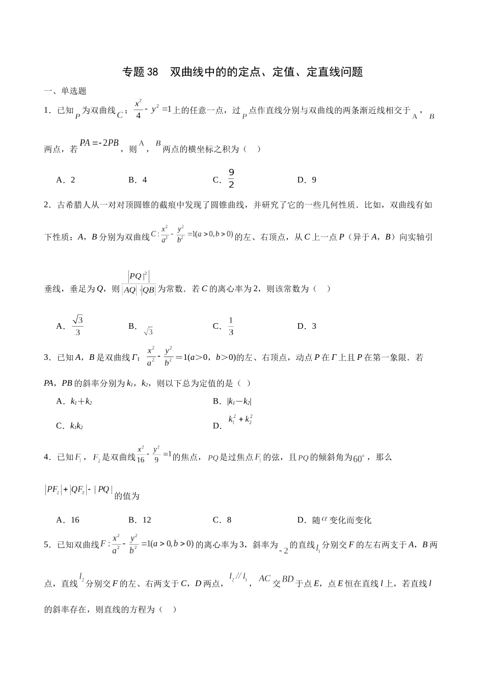 专题38 双曲线中的的定点、定值、定直线问题-（新高考专用）（原卷版）.docx_第1页
