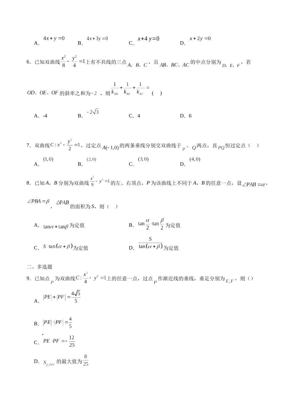 专题38 双曲线中的的定点、定值、定直线问题-（新高考专用）（原卷版）.docx_第2页