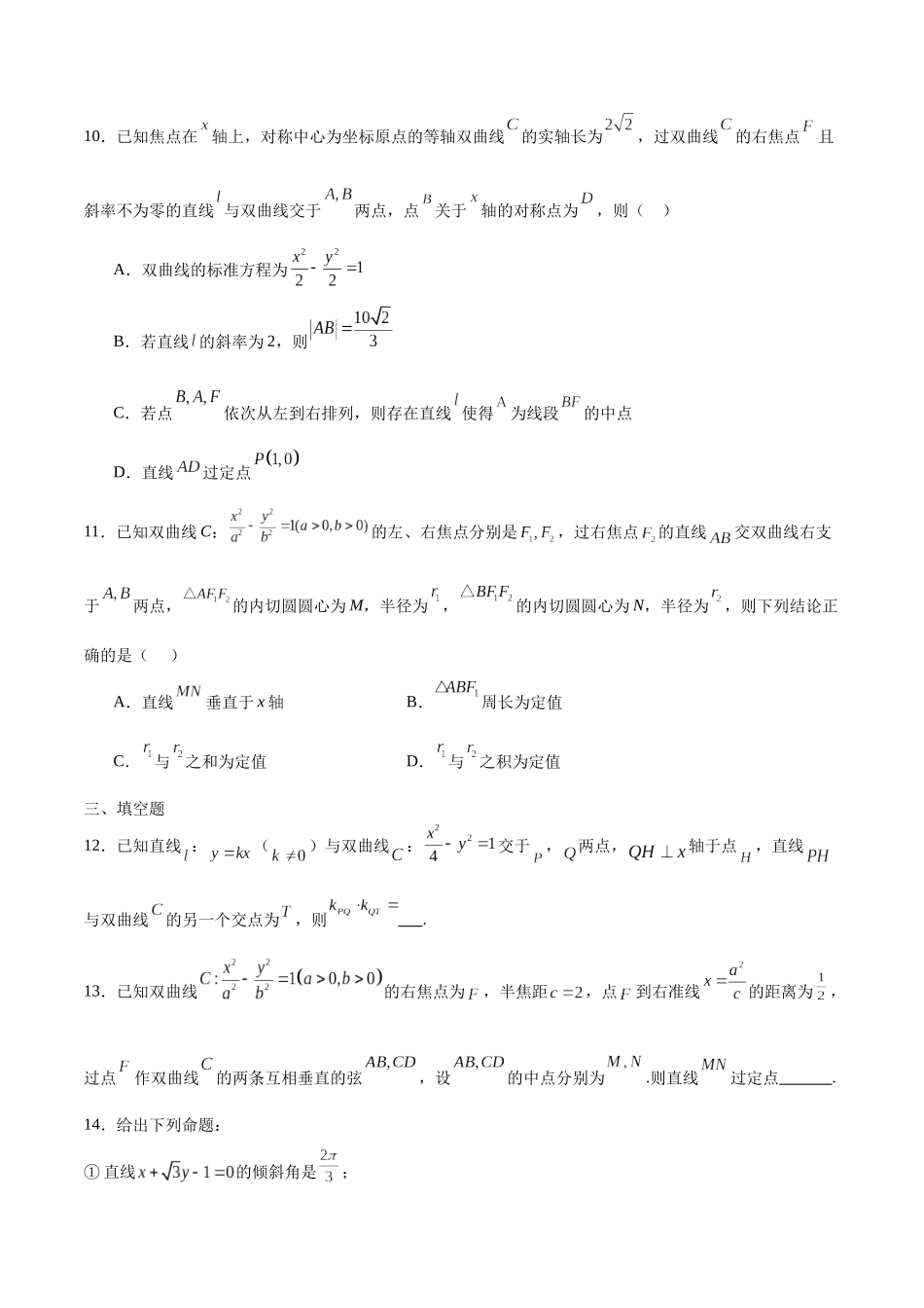 专题38 双曲线中的的定点、定值、定直线问题-（新高考专用）（原卷版）.docx_第3页