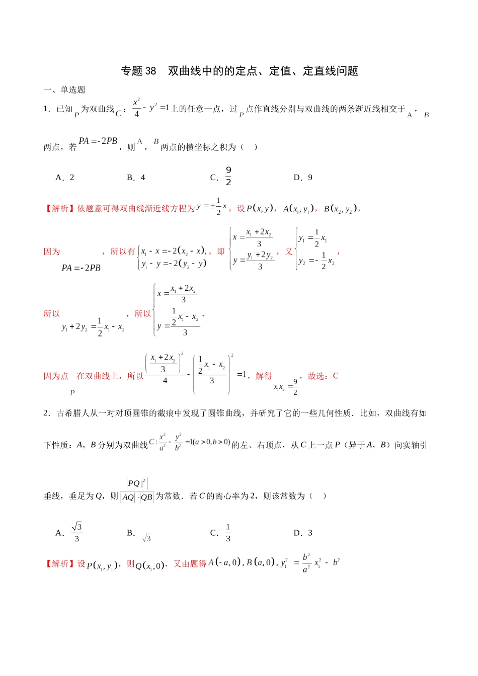 专题38 双曲线中的的定点、定值、定直线问题-（新高考专用）(解析版).docx_第1页
