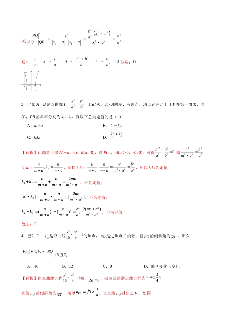 专题38 双曲线中的的定点、定值、定直线问题-（新高考专用）(解析版).docx_第2页