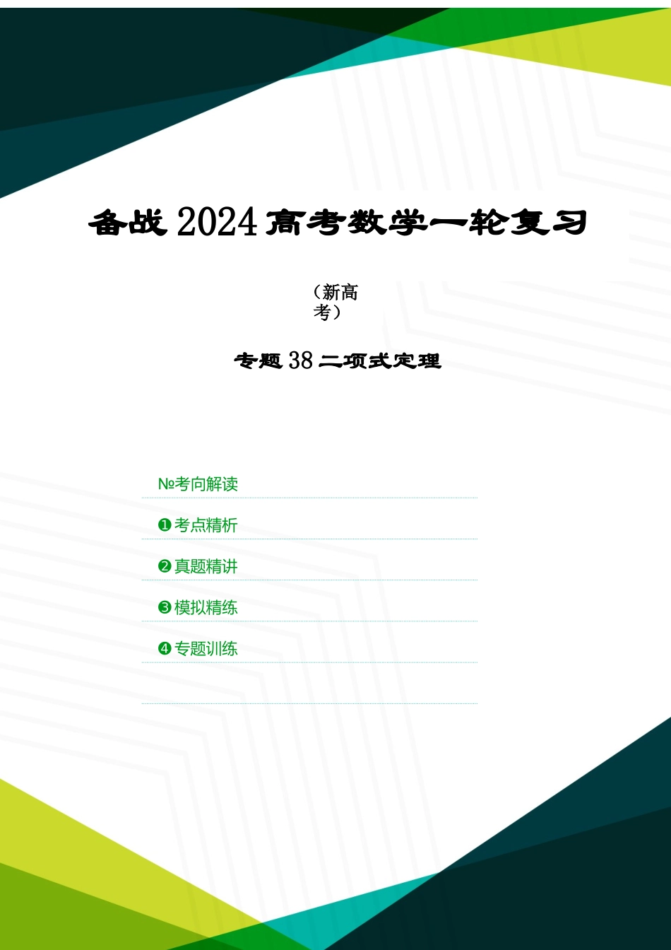 专题38 二项式定理(原卷版).docx_第1页