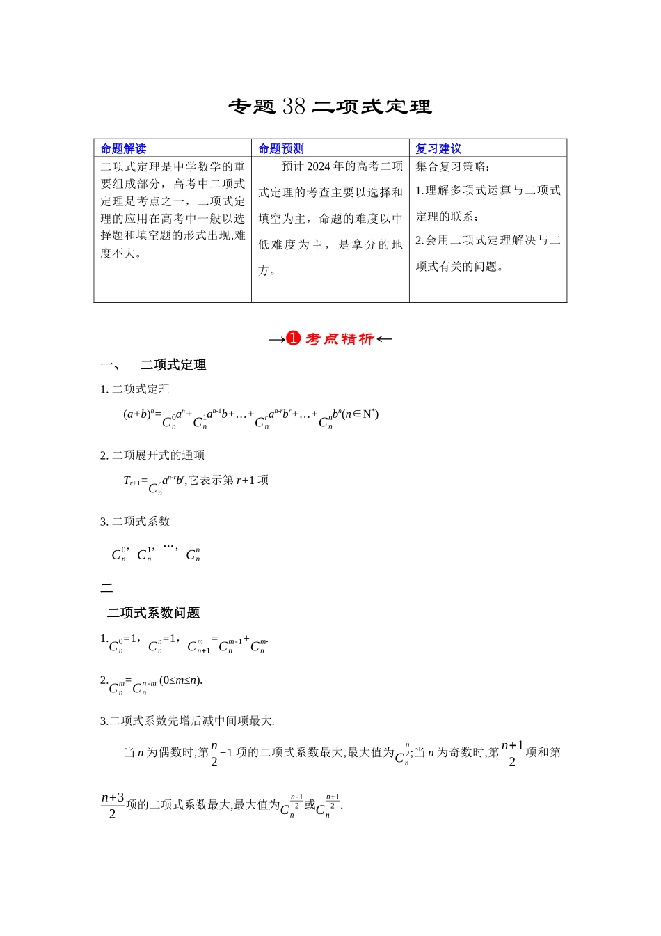 专题38 二项式定理(原卷版).docx_第2页