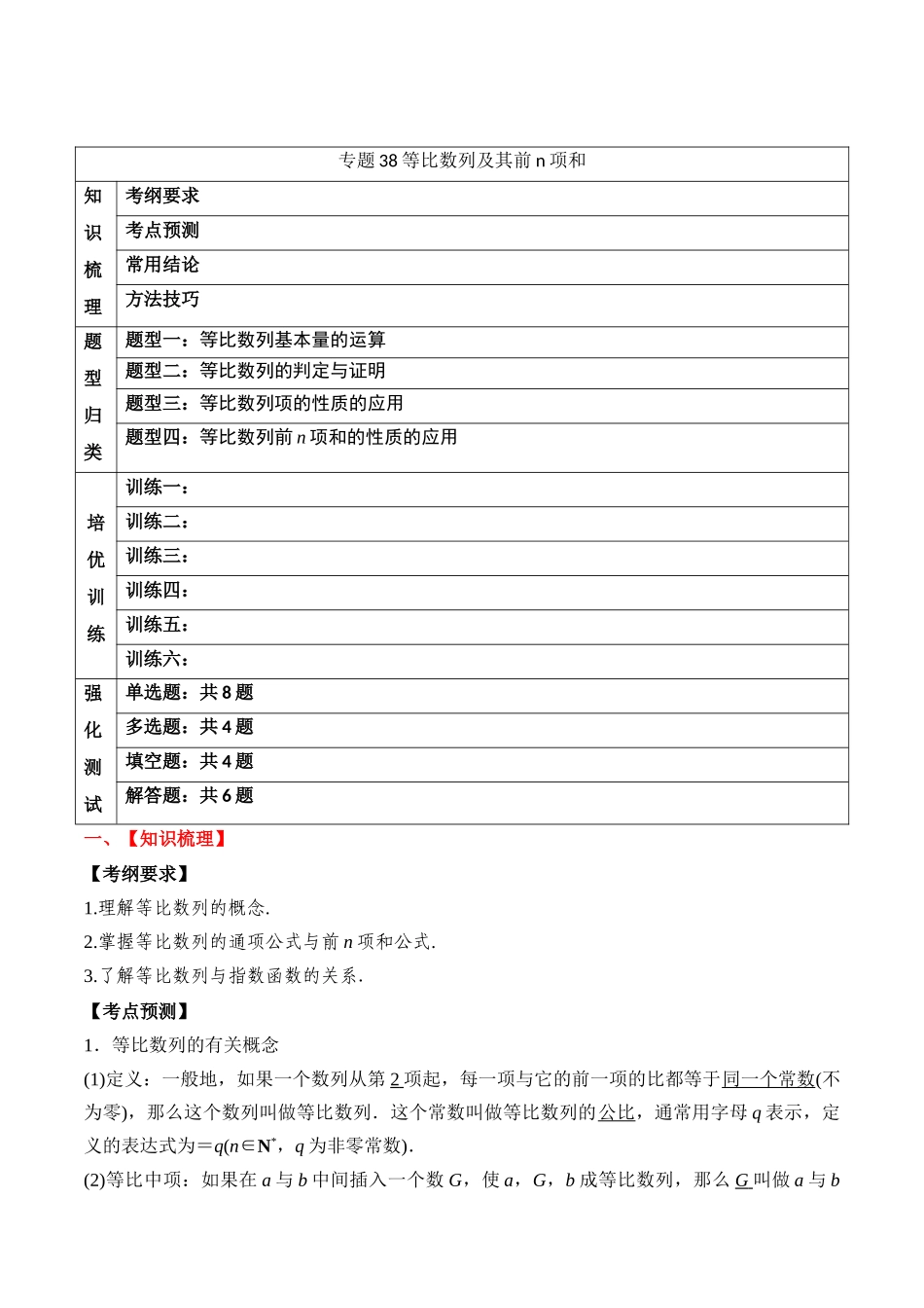 专题38 等比数列及其前n项和（原卷版）.docx_第1页