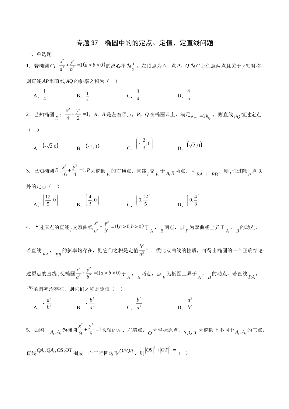 专题37 椭圆中的的定点、定值、定直线问题-（新高考专用）（原卷版）.docx_第1页