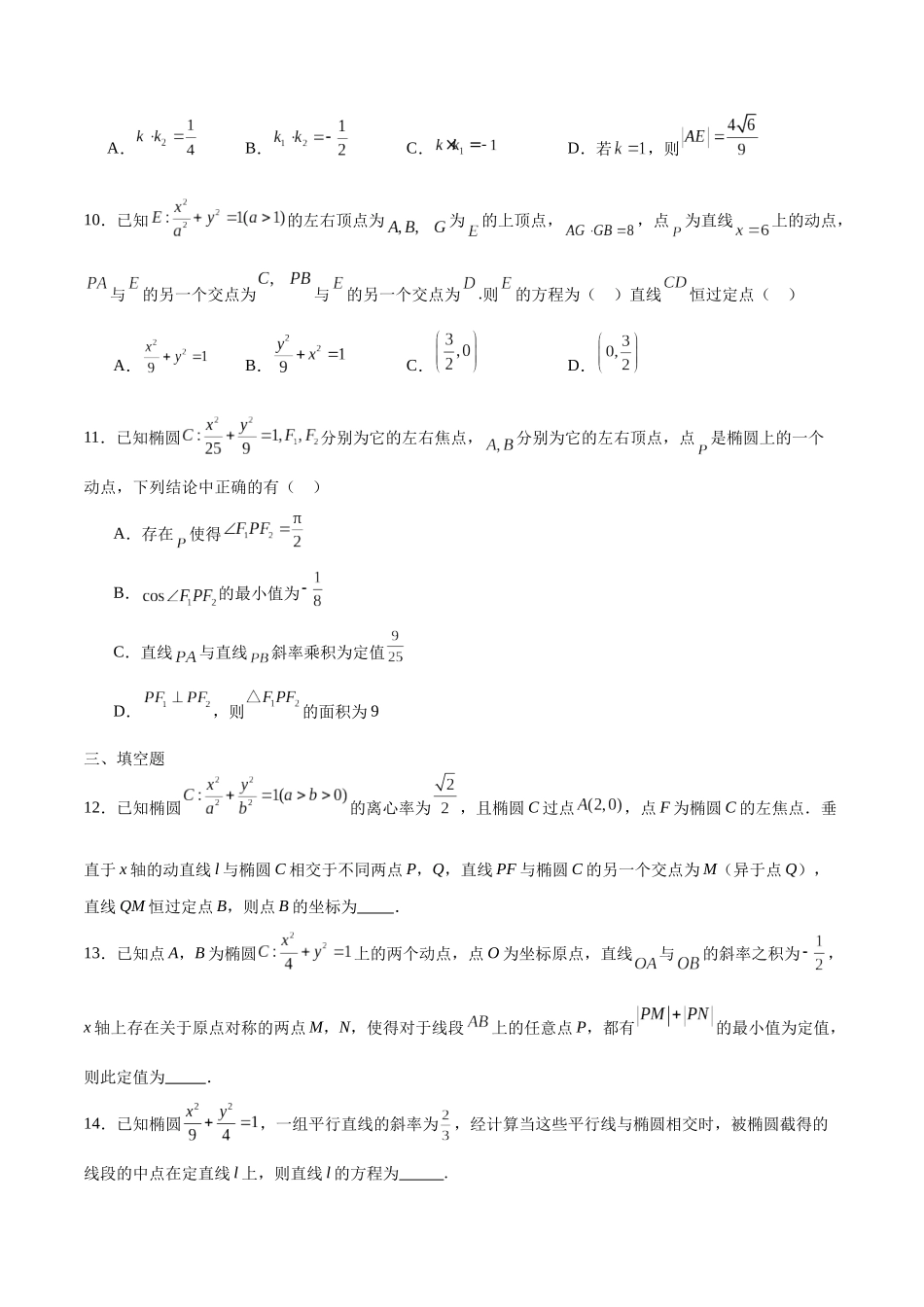 专题37 椭圆中的的定点、定值、定直线问题-（新高考专用）（原卷版）.docx_第3页