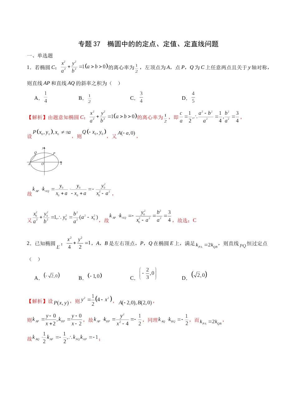 专题37 椭圆中的的定点、定值、定直线问题-（新高考专用）(解析版).docx_第1页
