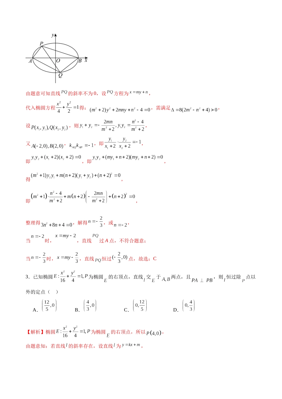 专题37 椭圆中的的定点、定值、定直线问题-（新高考专用）(解析版).docx_第2页