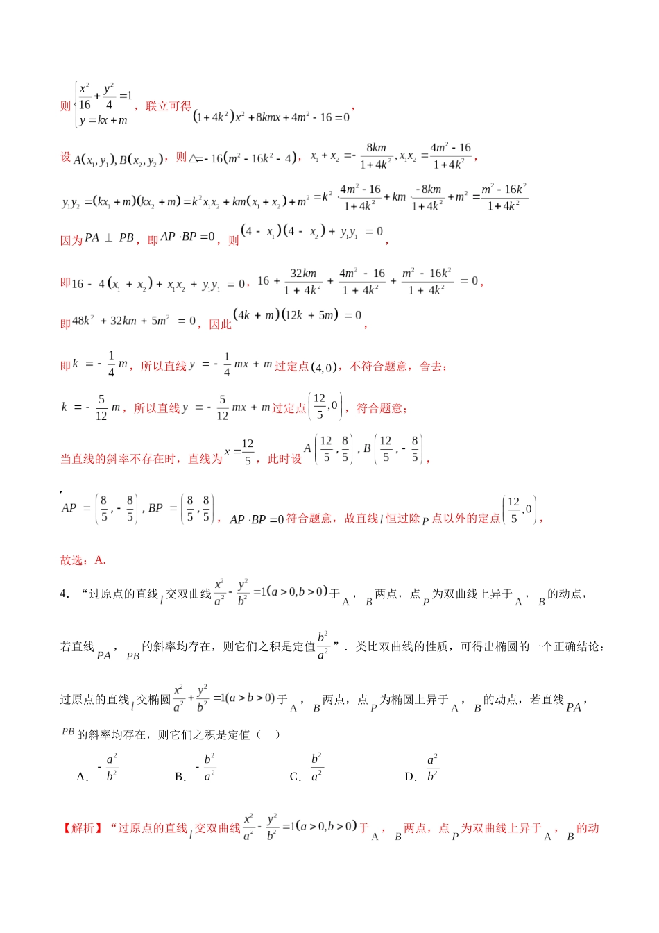 专题37 椭圆中的的定点、定值、定直线问题-（新高考专用）(解析版).docx_第3页