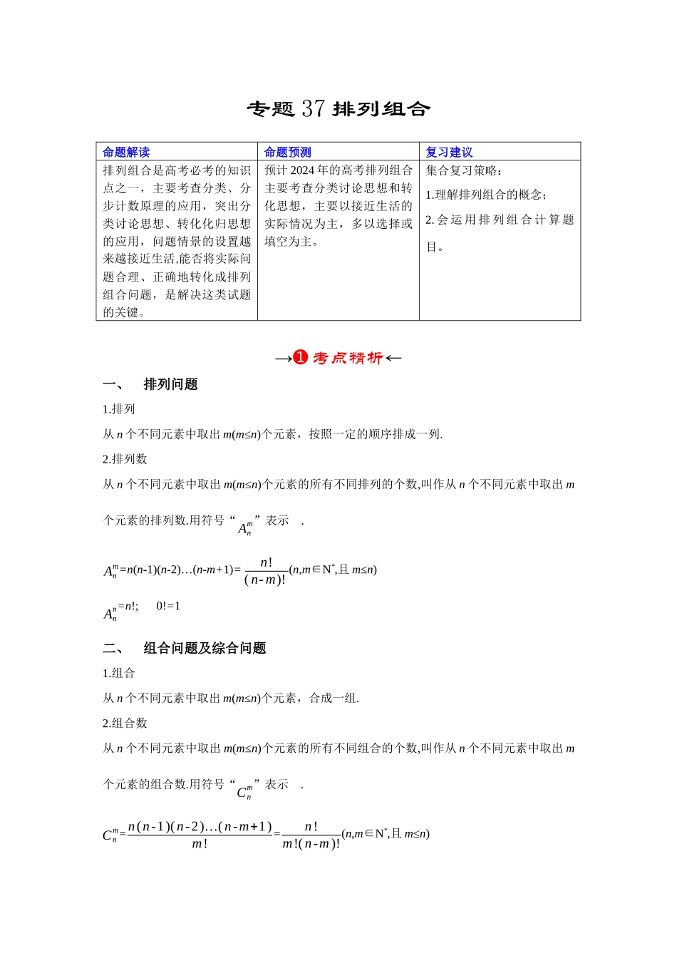 专题37 排列组合（原卷版）.docx_第2页