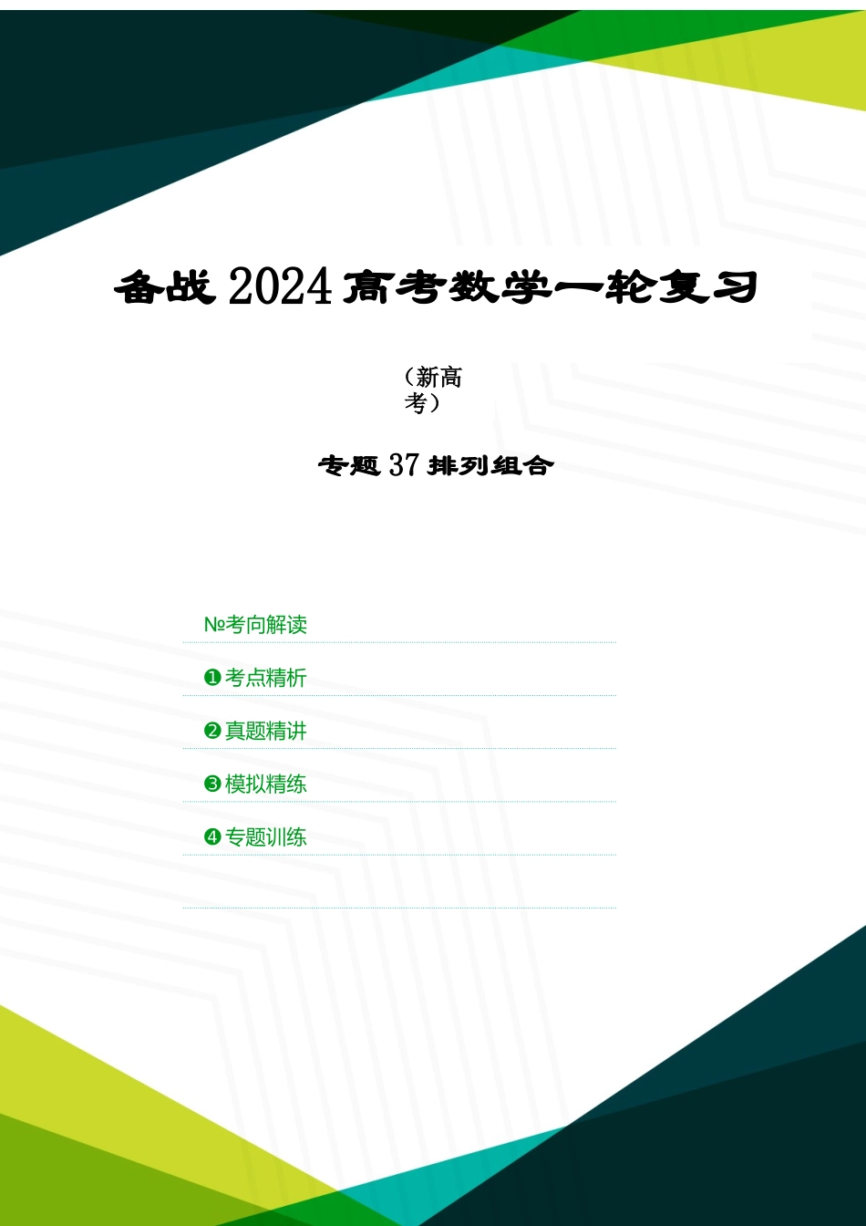 专题37 排列组合（解析版）.docx_第1页