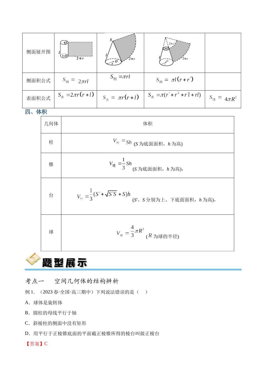专题37 空间几何体的表面积和体积（讲义）（解析版）.docx_第3页