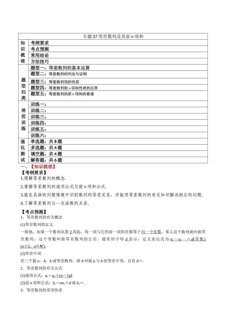 专题37 等差数列及其前n项和（原卷版）.docx_第1页