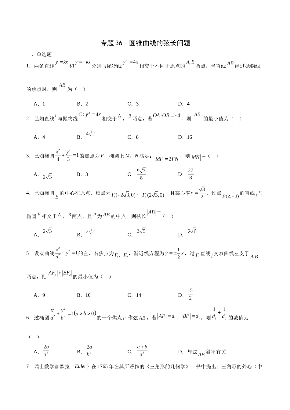 专题36 圆锥曲线的弦长问题-（新高考专用）（原卷版）.docx_第1页