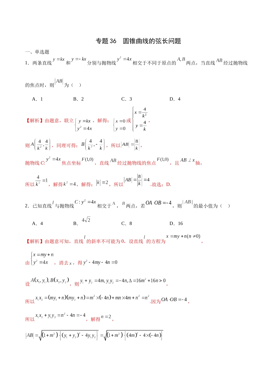 专题36 圆锥曲线的弦长问题-（新高考专用）(解析版).docx_第1页