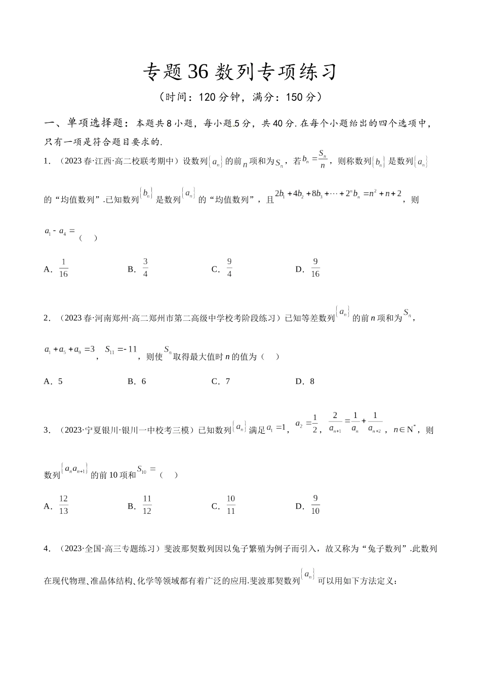 专题36 数列专项练习（原卷版）.docx_第1页